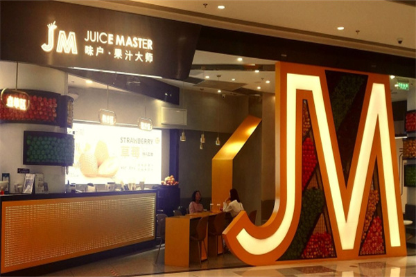味户果汁大师饮品