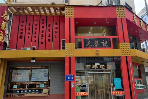 老蔡记蒸饺