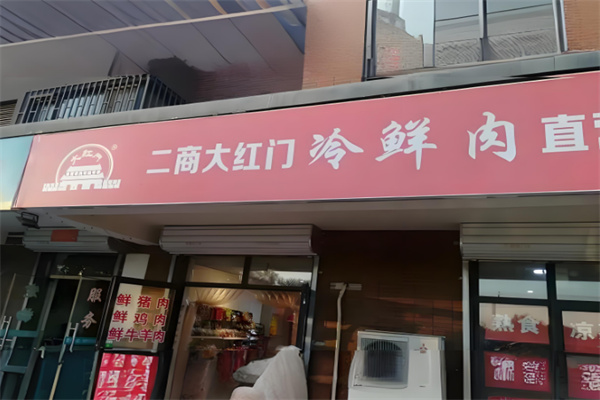 大红门冷鲜肉