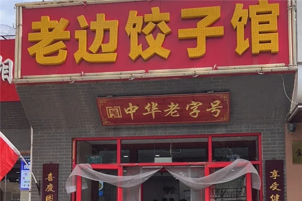 老边饺子馆