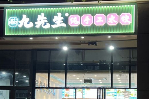九先生哈尔滨水饺 九先生哈尔滨水饺