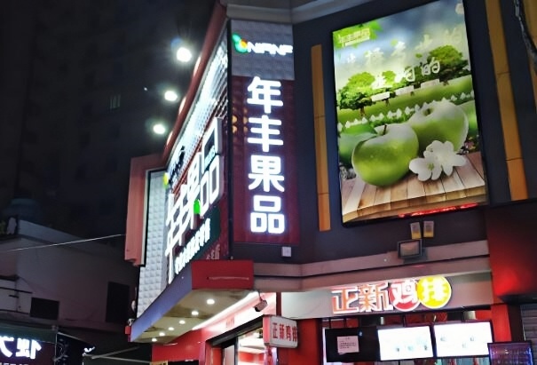 年丰水果店