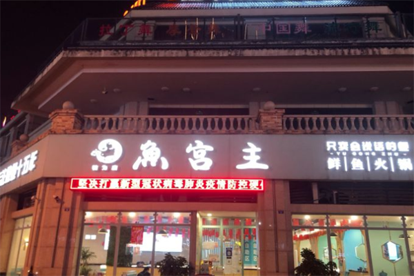 鱼宫主鲜鱼火锅