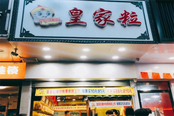 皇家粒炒货
