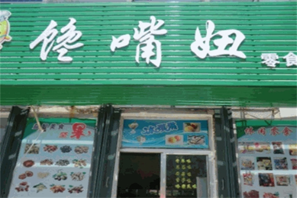 馋嘴妞零食
