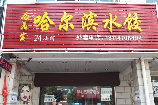 九先生哈尔滨水饺 九先生哈尔滨水饺