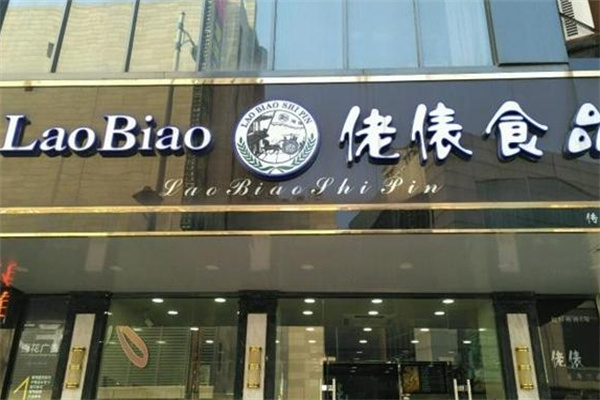 佬俵食品加盟 佬俵食品加盟