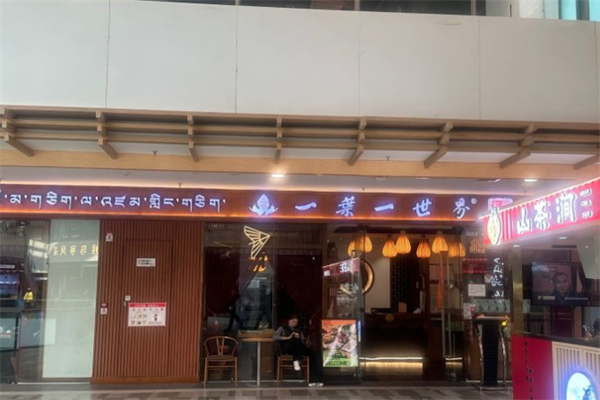 一叶一世界素食火锅