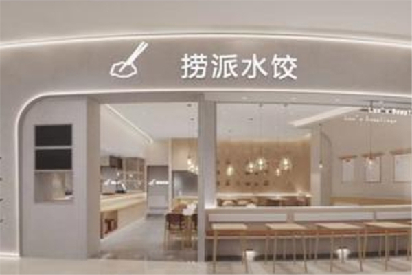 捞派水饺