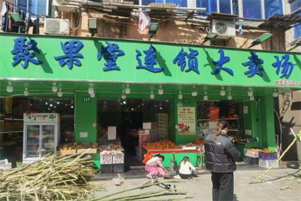聚果堂水果店