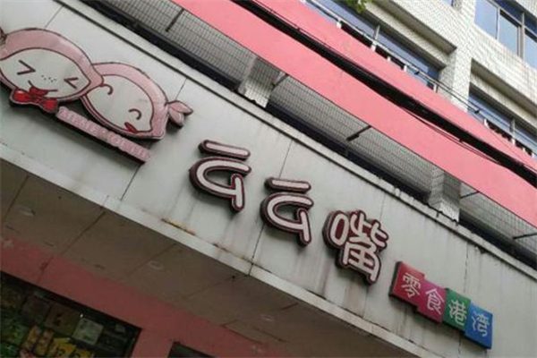 么么嘴零食 么么嘴零食