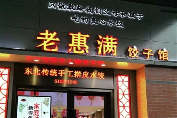 老惠满饺子馆 老惠满饺子馆