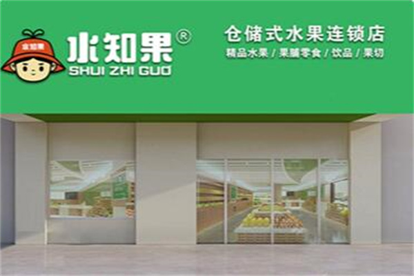 水知果加盟费多少钱？生意火爆，赚钱快人一步