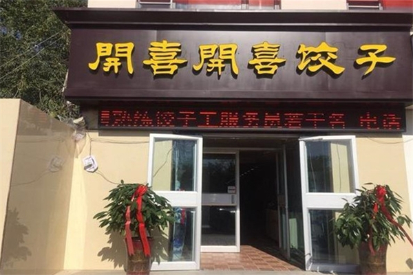 开喜开喜水饺 开喜开喜水饺