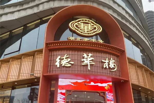 德华楼