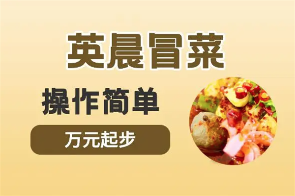英晨冒菜火锅式麻辣烫