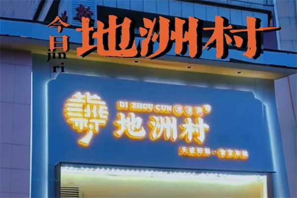 地洲村糕点