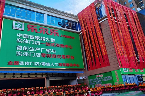 乐尔乐超市