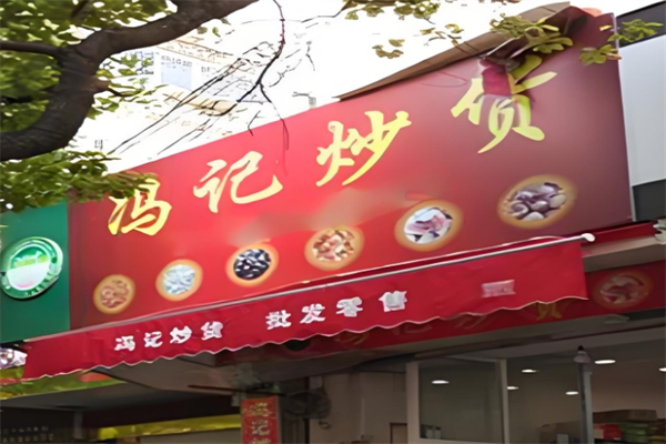 冯记瓜子干果
