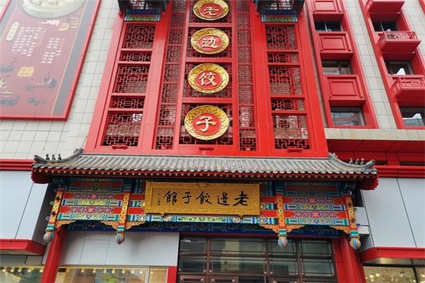 老边饺子馆