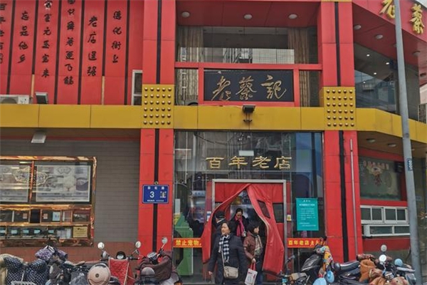 老蔡记蒸饺