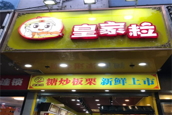 皇家粒炒货