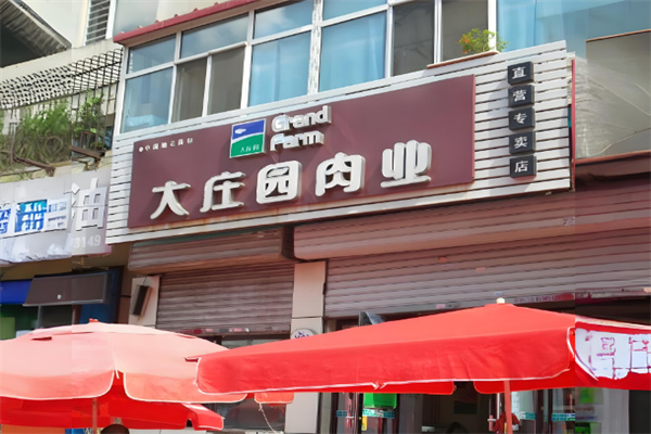 大庄园肉业