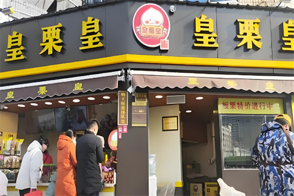皇粟皇板栗 皇粟皇板栗