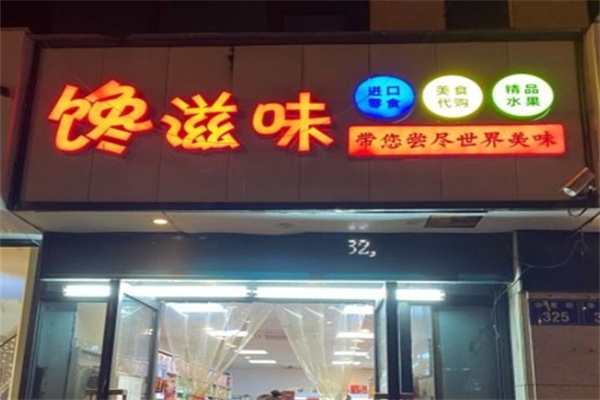 馋滋味零食店