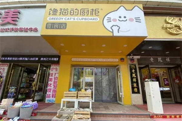 馋猫的厨柜零食加盟 馋猫的厨柜零食加盟