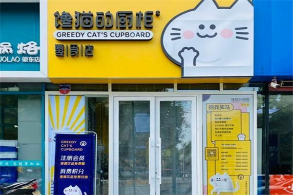 馋猫的厨柜零食加盟 馋猫的厨柜零食加盟