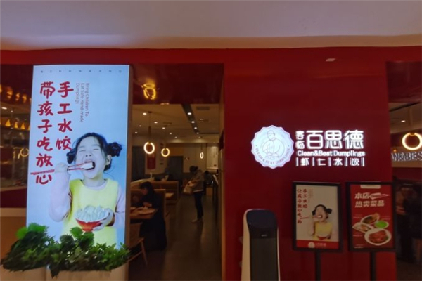 客临百思德水饺 客临百思德水饺