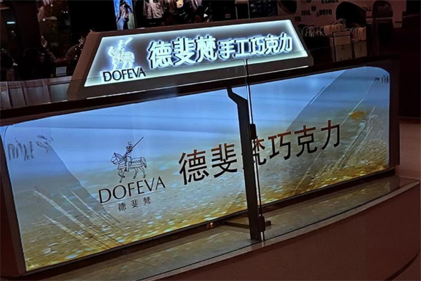德斐梵巧克力