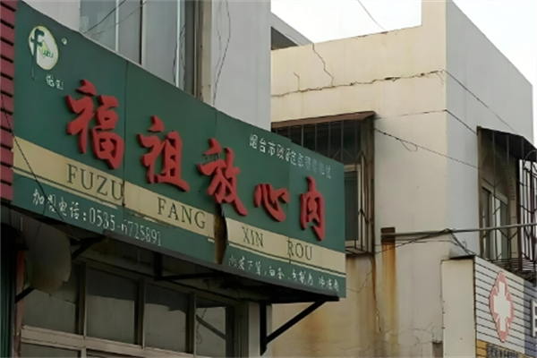 福祖冷鲜肉