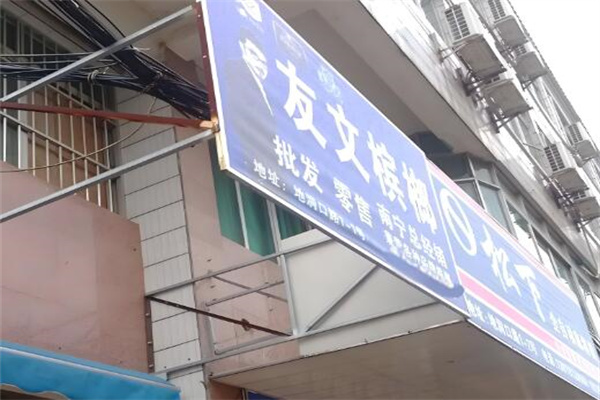 友文槟榔 友文槟榔