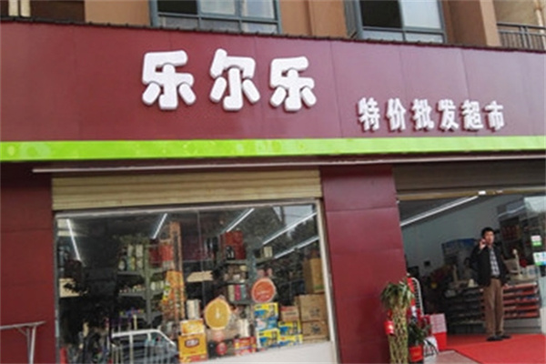 乐尔乐超市