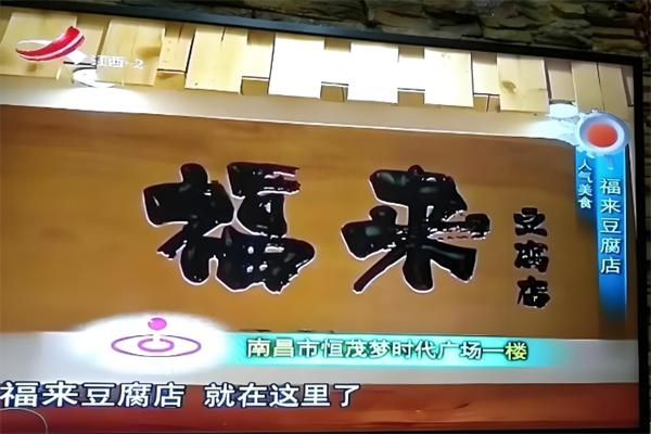 福来豆制品