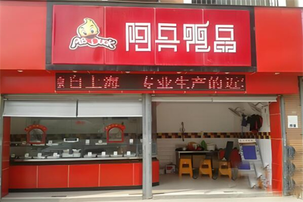 阿兵鸭品