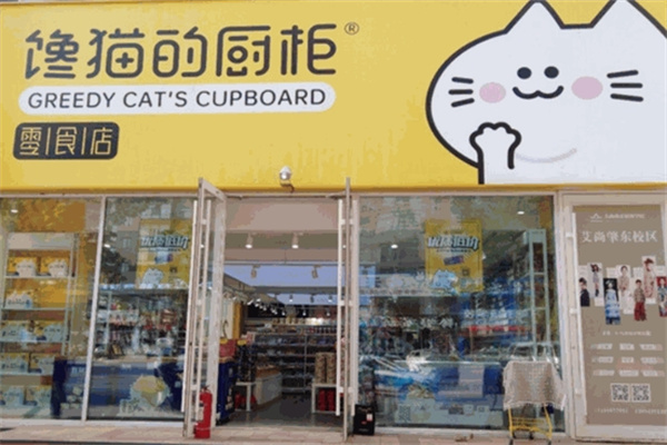 馋猫的厨柜零食加盟 馋猫的厨柜零食加盟