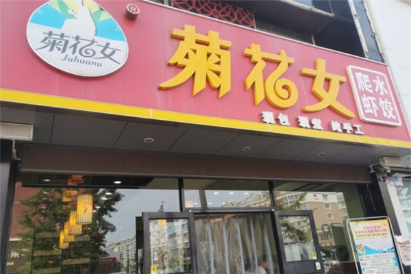菊花女饺子