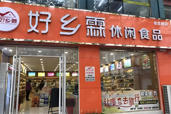 好乡霖休闲食品