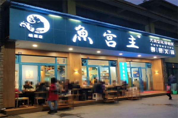鱼宫主鲜鱼火锅