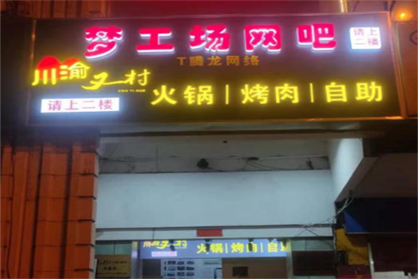 川渝又一村自助火锅烤肉