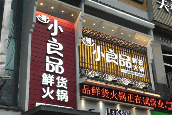 宜宾小良品鲜货火锅