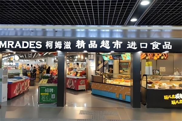 柯姆滋进口食品