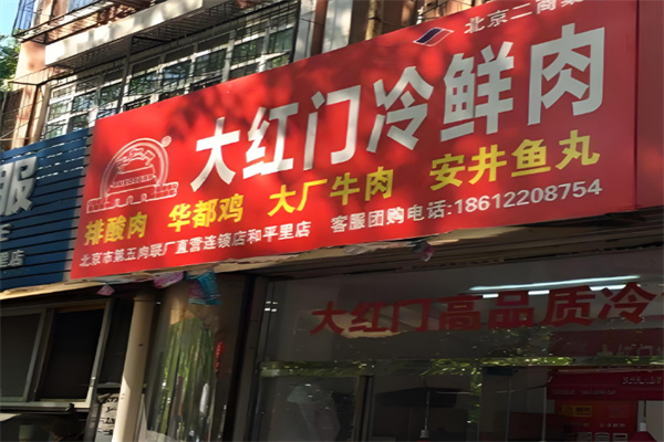 大红门冷鲜肉