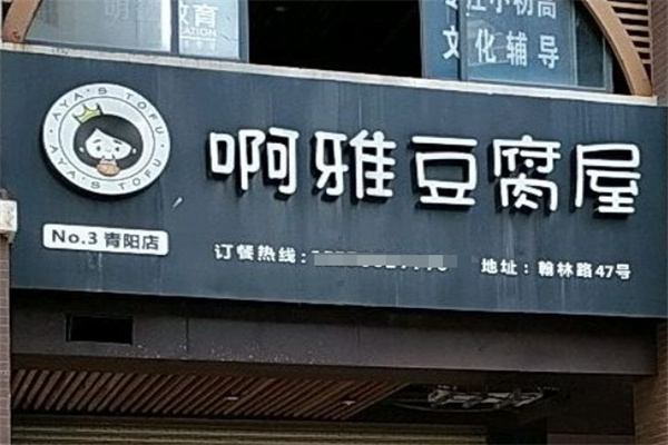 啊雅豆腐屋