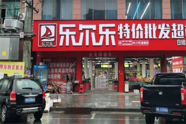 乐尔乐超市