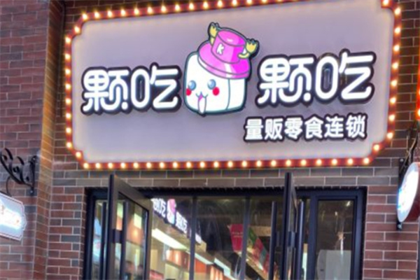 颗吃颗吃 颗吃颗吃