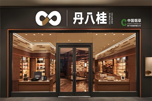 丹八桂便利店